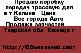 Продаю коробку передач тросовую для а/т Калина › Цена ­ 20 000 - Все города Авто » Продажа запчастей   . Тверская обл.,Бежецк г.